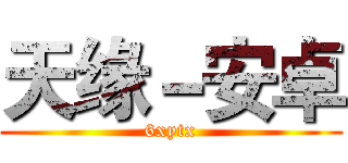 天缘－安卓 (6xytx)