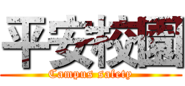平安校園 (Campus safety)