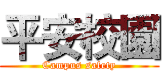 平安校園 (Campus safety)