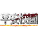 平安校園 (Campus safety)