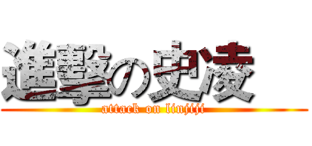 進擊の史凌喆 (attack on linjiji)