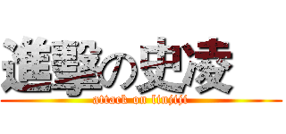 進擊の史凌喆 (attack on linjiji)