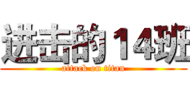 进击的１４班 (attack on titan)