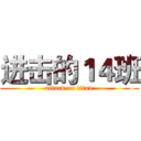 进击的１４班 (attack on titan)