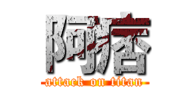 阿痞 (attack on titan)