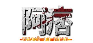 阿痞 (attack on titan)