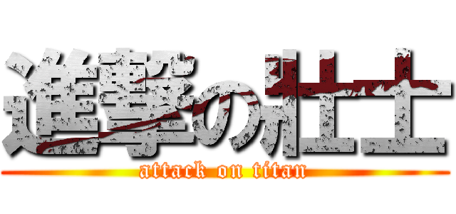 進撃の壯士 (attack on titan)