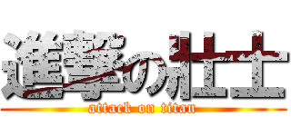 進撃の壯士 (attack on titan)