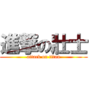 進撃の壯士 (attack on titan)