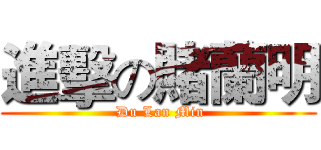 進擊の賭蘭明 ( Du Lan Min)