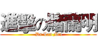 進擊の賭蘭明 ( Du Lan Min)