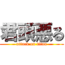 君頭悪る (attack on titan)