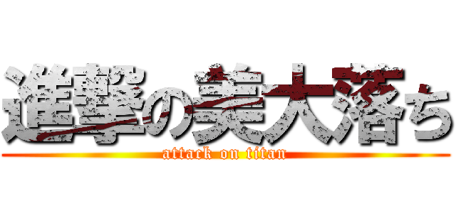進撃の美大落ち (attack on titan)