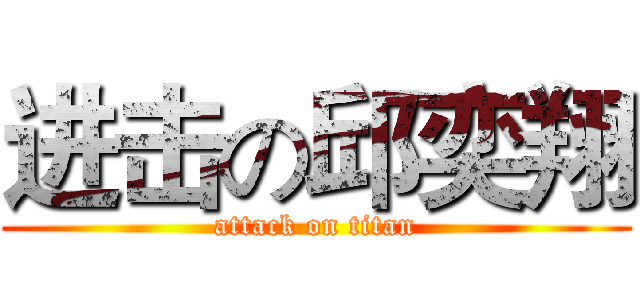 进击の邱奕翔 (attack on titan)
