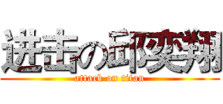 进击の邱奕翔 (attack on titan)