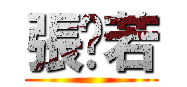 張芷若 ()