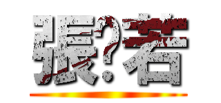 張芷若 ()