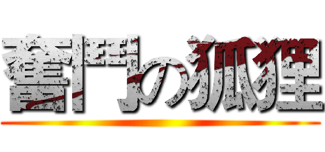 奮鬥の狐狸 ( )