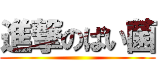 進撃のばい菌 ()