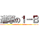 進撃の１－Ｂ (attack on 1-b)