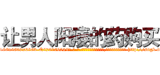 让男人阳痿的药购买 (让男人阳痿的药购买【电-186x2687x6963-Q278180069元-吉-药-业】我们做的是长期生意,靠的是老客户长期支持 http://sngk.net/3bdz38
)