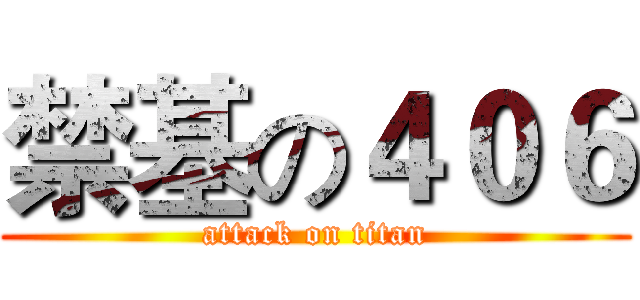 禁基の４０６ (attack on titan)