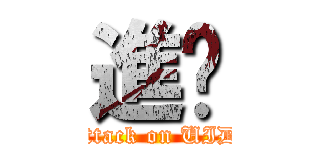 進擊 (attack on UID)