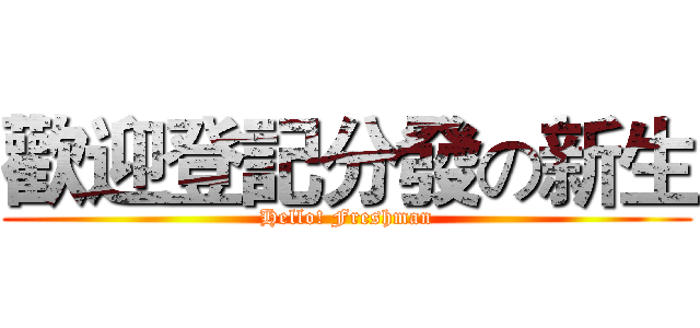 歡迎登記分發の新生 (Hello! Freshman)