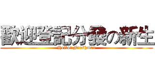 歡迎登記分發の新生 (Hello! Freshman)