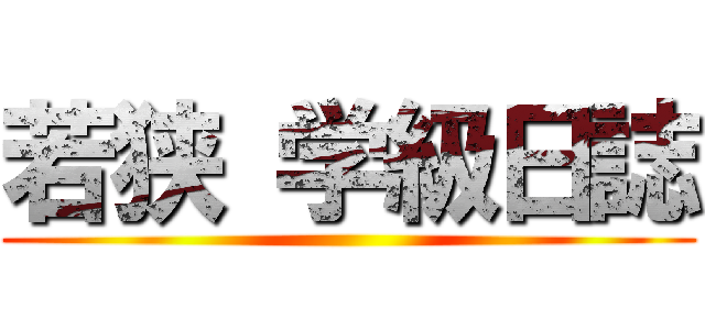 若狭 学級日誌 ()