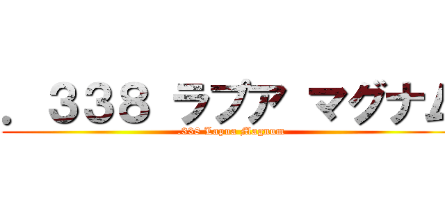 ．３３８ ラプア マグナム (.338 Lapua Magnum)