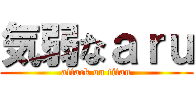 気弱なａｒｕ (attack on titan)