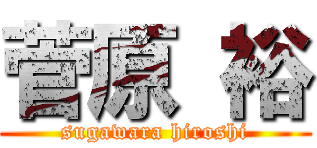 菅原 裕 (sugawara hiroshi)