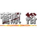 菅原 裕 (sugawara hiroshi)