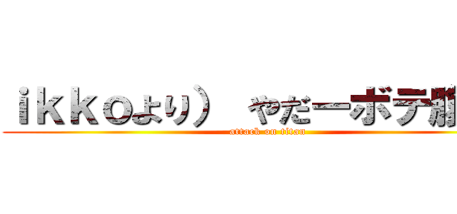 ｉｋｋｏより） やだーボテ腹～～ (attack on titan)