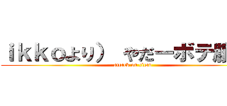 ｉｋｋｏより） やだーボテ腹～～ (attack on titan)