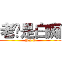 老吳是白痴 (P I G)