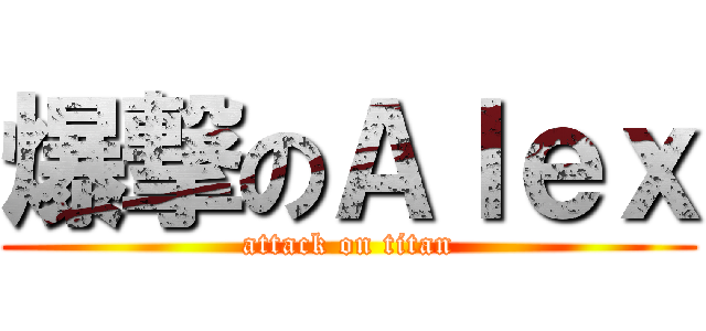 爆撃のＡｌｅｘ (attack on titan)