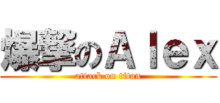 爆撃のＡｌｅｘ (attack on titan)