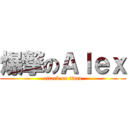 爆撃のＡｌｅｘ (attack on titan)