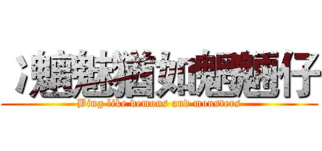 冫魑魅猶如魍魎仔 (Bing like demons and monsters)