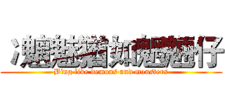 冫魑魅猶如魍魎仔 (Bing like demons and monsters)