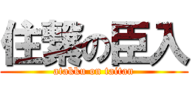 住繋の臣入 (atakku on taitan)