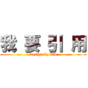 我 要 引 用 (Design by RS)