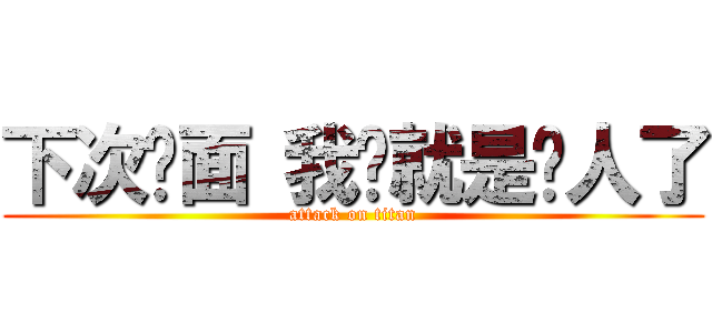 下次见面 我们就是敌人了 (attack on titan)