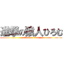 進撃の猿人ひろむ (attack on titan)