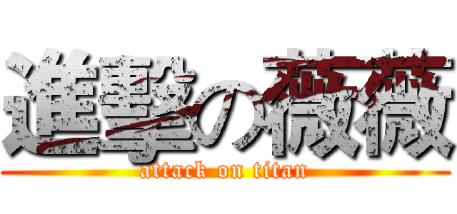 進擊の薇薇 (attack on titan)