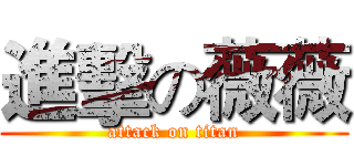 進擊の薇薇 (attack on titan)