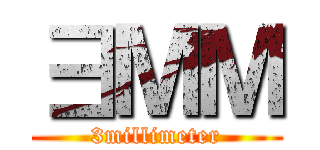 ∃ＭＭ (3millimeter)