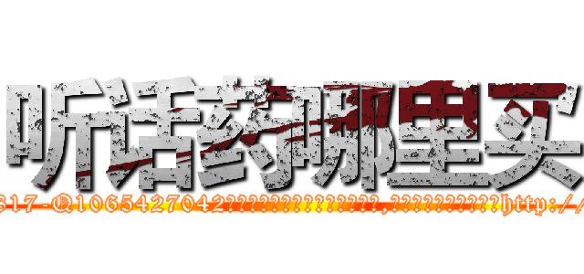 听话药哪里买 (听话药哪里买【电-151x68344x817-Q1065427042元吉药业】我们做的是长期生意,靠的是老客户长期支持http://sngk.net/2GhMM3

参考消息网我们做的是长期生意,靠的是老客户长期支持也许我们早该意识到，就连鲍勃·霍斯金斯（金球奖戏剧类电影男主角 
)